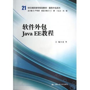 软件外包Java EE开发实战教程 21世纪高职高专服务外包系列规划教材